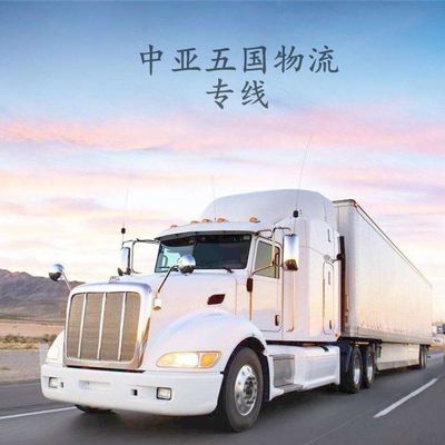 新疆國(guó)際貨運(yùn)代理塔什干陸運(yùn)物流專線 中亞五國(guó)拼箱散貨清關(guān)與貨物運(yùn)輸代理服務(wù)解析