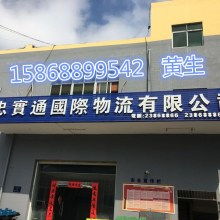 廣州市忠實(shí)通國(guó)際貨運(yùn)代理有限責(zé)任公司倉(cāng)儲(chǔ)服務(wù) 打造高效、安全的供應(yīng)鏈核心節(jié)點(diǎn)